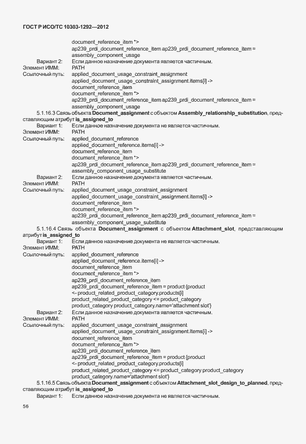 Страница 64 ГОСТ Р ИСО/ТС 10303-1292-2012