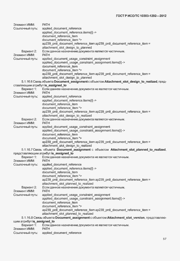 Страница 65 ГОСТ Р ИСО/ТС 10303-1292-2012