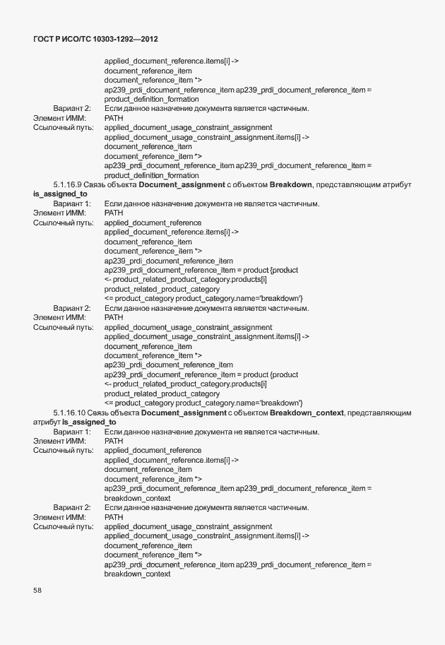 Страница 66 ГОСТ Р ИСО/ТС 10303-1292-2012