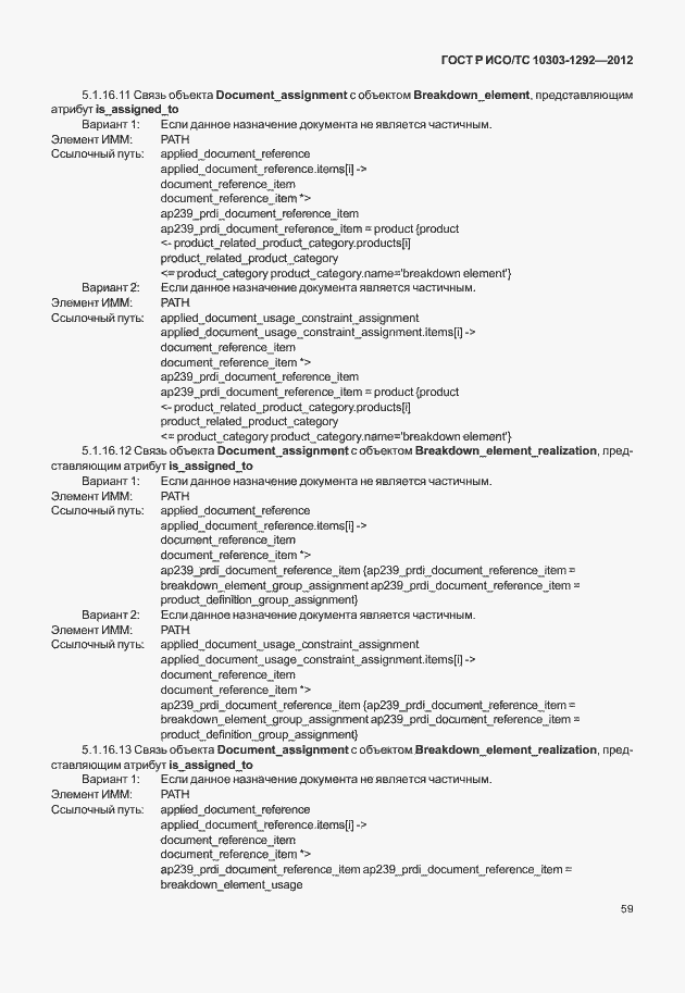Страница 67 ГОСТ Р ИСО/ТС 10303-1292-2012