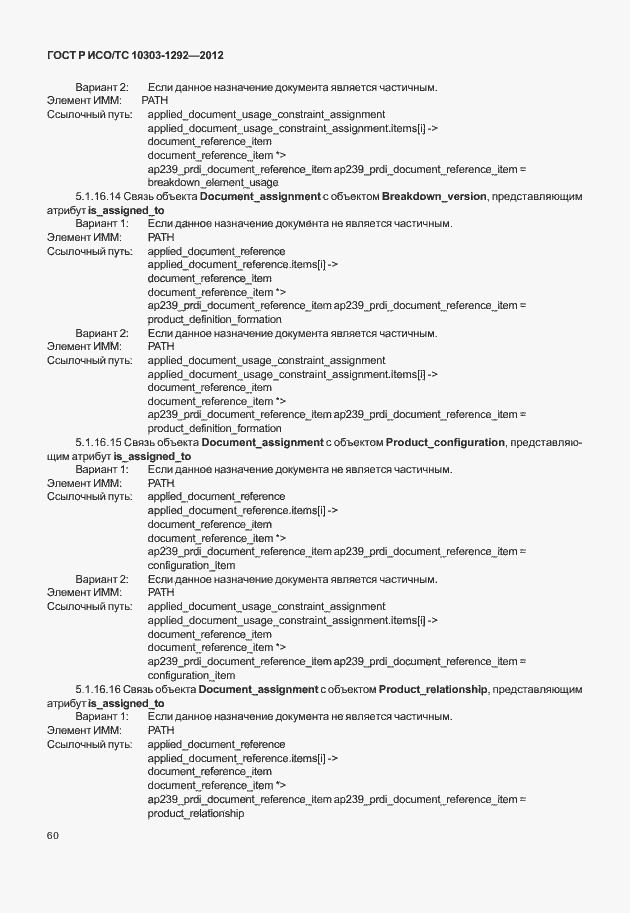 Страница 68 ГОСТ Р ИСО/ТС 10303-1292-2012