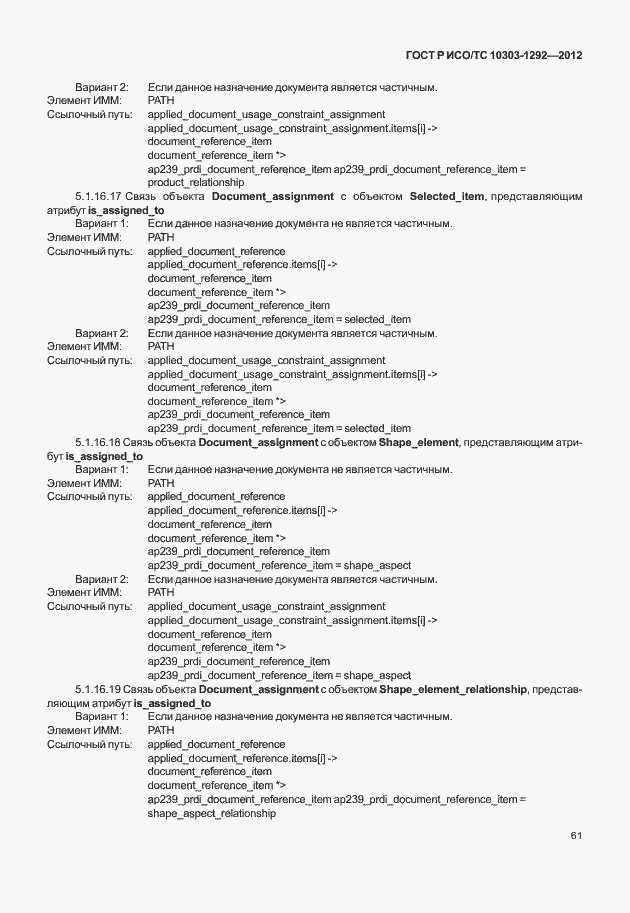 Страница 69 ГОСТ Р ИСО/ТС 10303-1292-2012