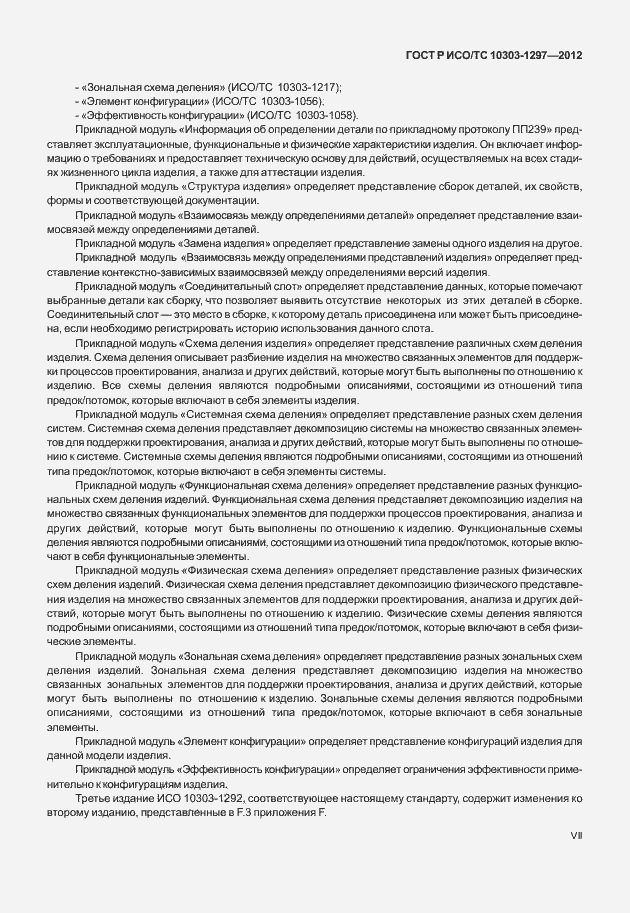 Страница 7 ГОСТ Р ИСО/ТС 10303-1292-2012