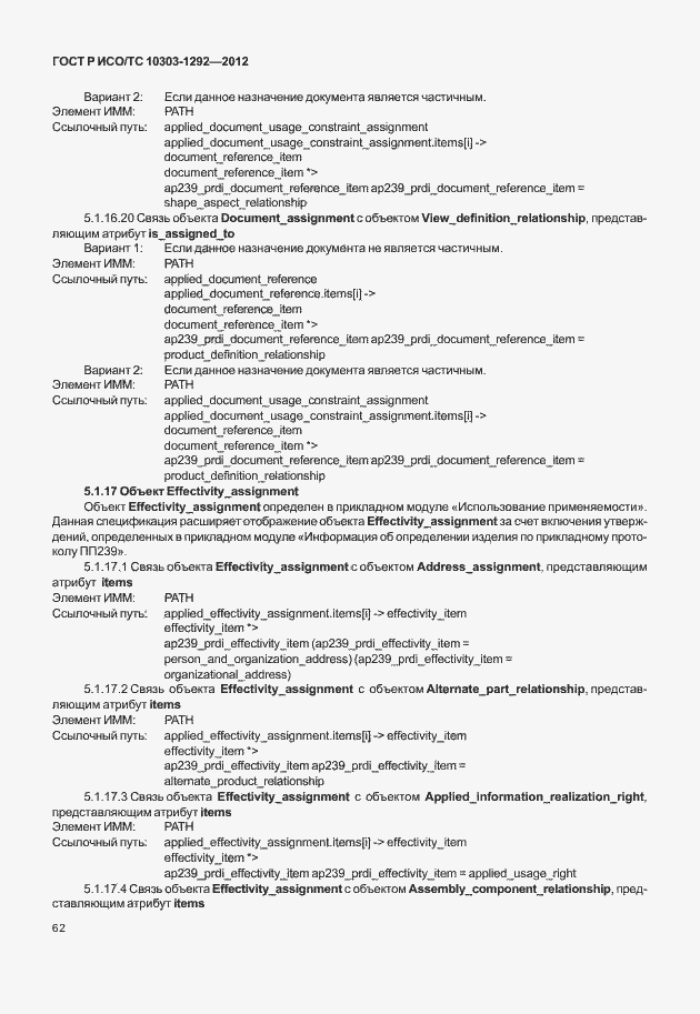 Страница 70 ГОСТ Р ИСО/ТС 10303-1292-2012