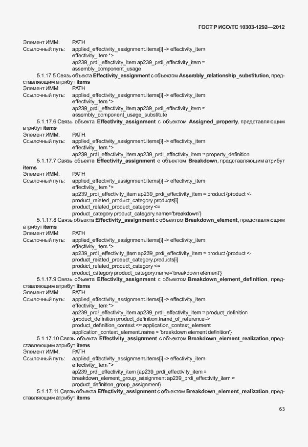 Страница 71 ГОСТ Р ИСО/ТС 10303-1292-2012
