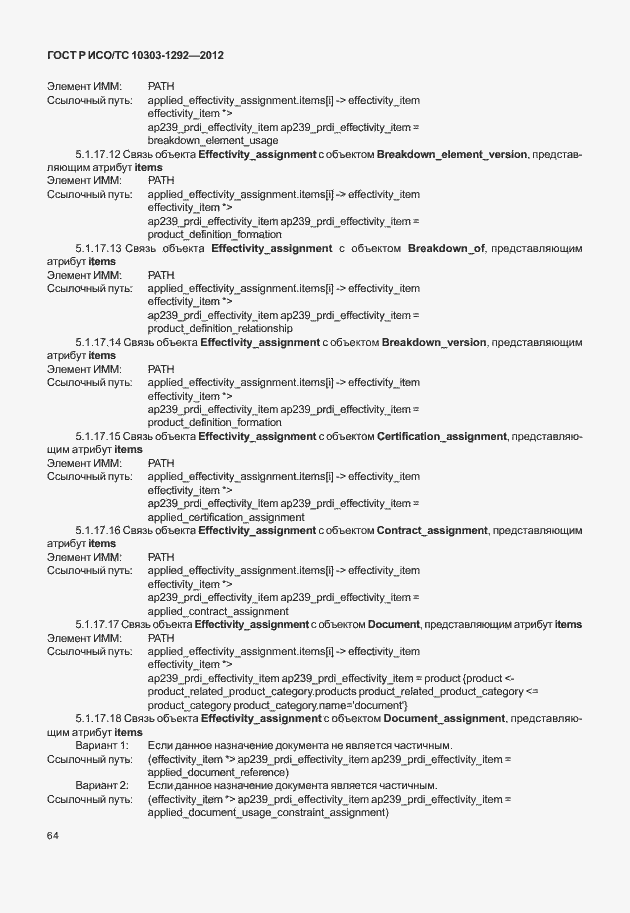 Страница 72 ГОСТ Р ИСО/ТС 10303-1292-2012