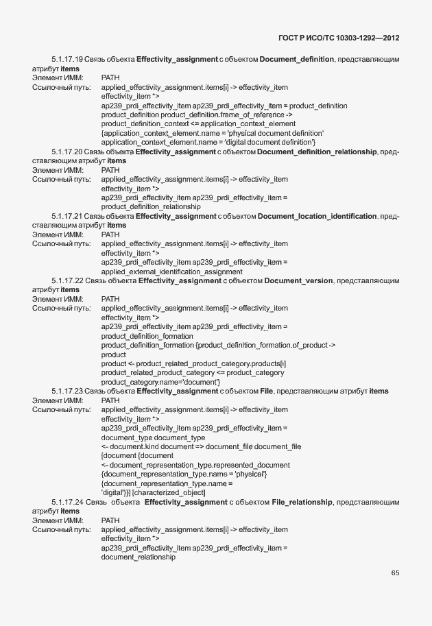 Страница 73 ГОСТ Р ИСО/ТС 10303-1292-2012