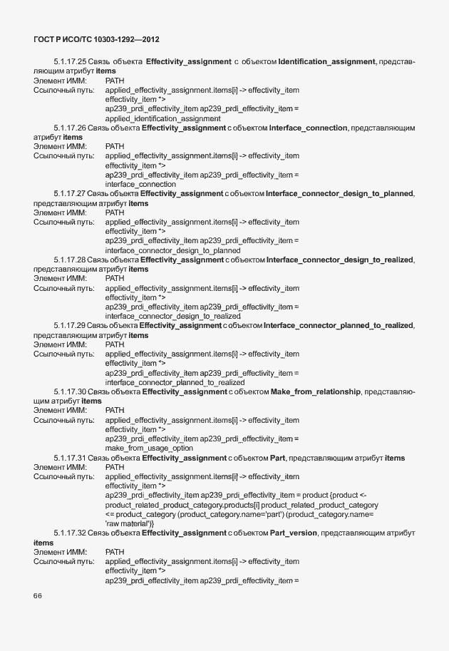 Страница 74 ГОСТ Р ИСО/ТС 10303-1292-2012