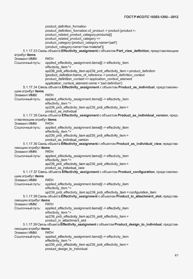 Страница 75 ГОСТ Р ИСО/ТС 10303-1292-2012