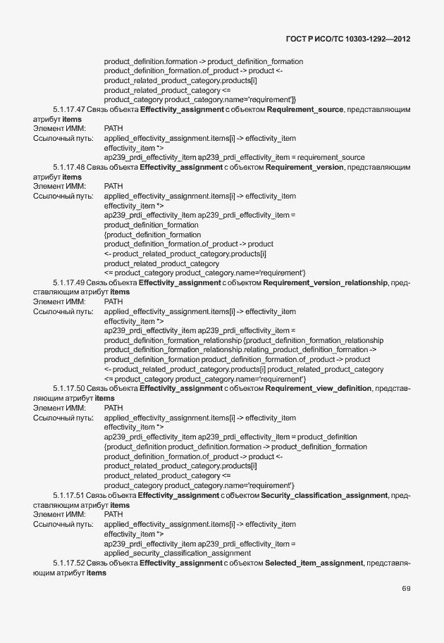 Страница 77 ГОСТ Р ИСО/ТС 10303-1292-2012