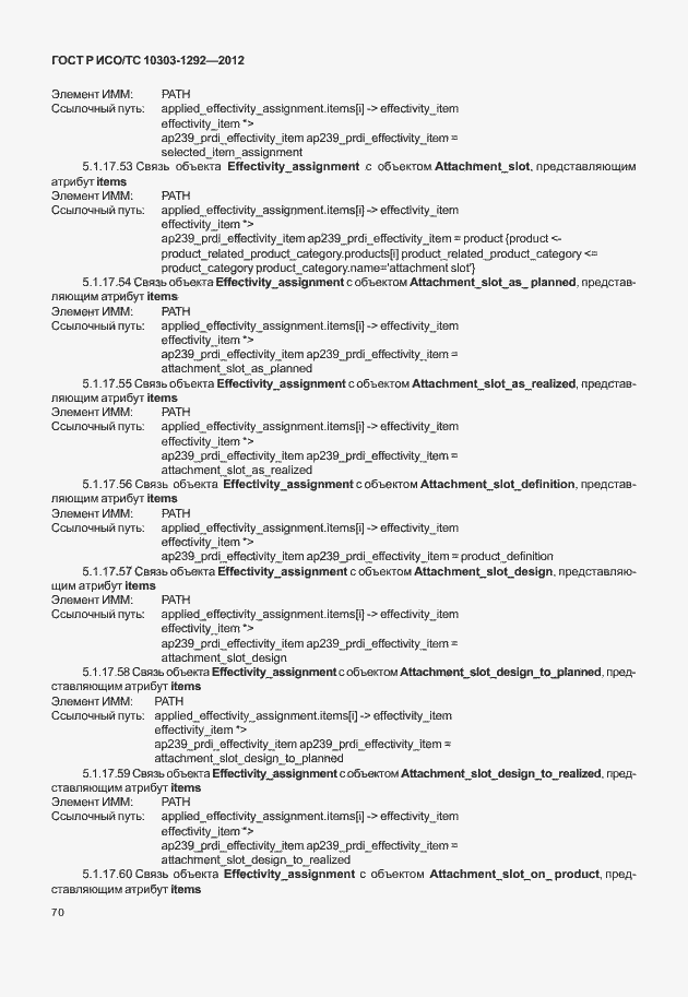Страница 78 ГОСТ Р ИСО/ТС 10303-1292-2012