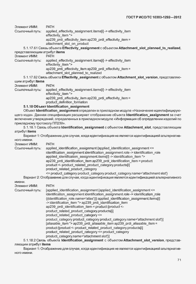 Страница 79 ГОСТ Р ИСО/ТС 10303-1292-2012