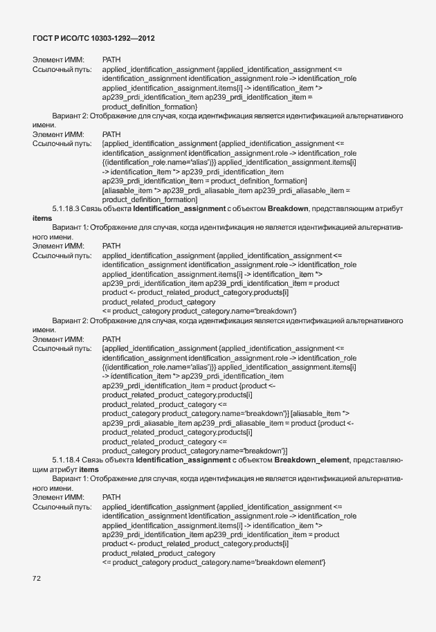Страница 80 ГОСТ Р ИСО/ТС 10303-1292-2012