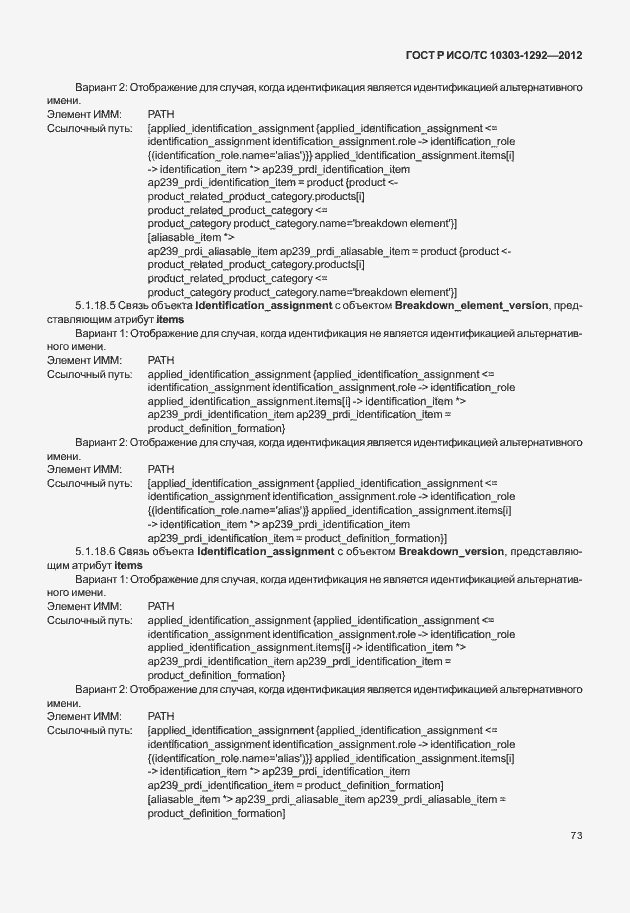 Страница 81 ГОСТ Р ИСО/ТС 10303-1292-2012