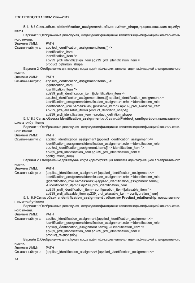 Страница 82 ГОСТ Р ИСО/ТС 10303-1292-2012