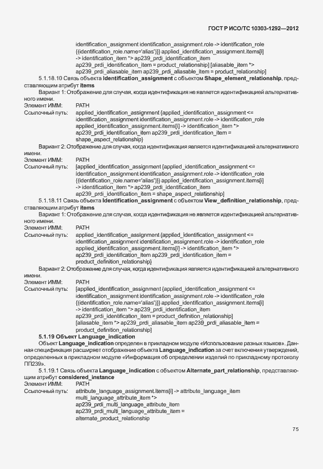 Страница 83 ГОСТ Р ИСО/ТС 10303-1292-2012