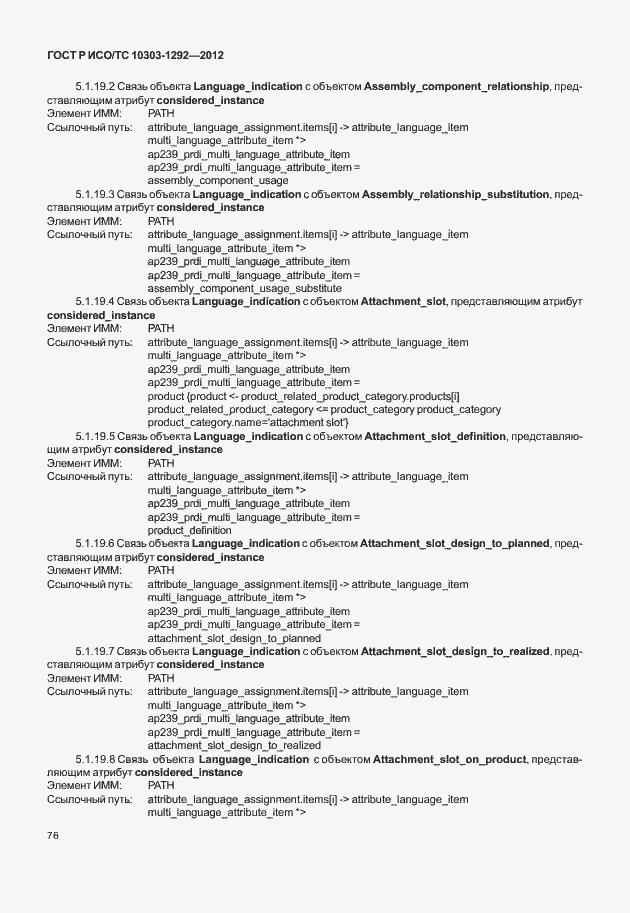 Страница 84 ГОСТ Р ИСО/ТС 10303-1292-2012