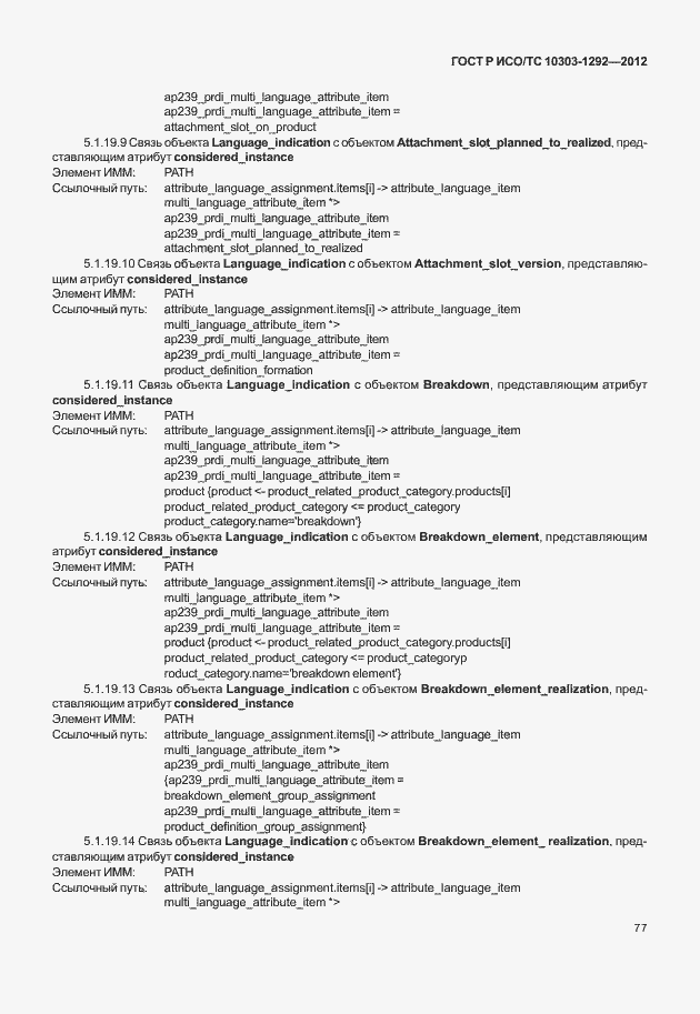 Страница 85 ГОСТ Р ИСО/ТС 10303-1292-2012