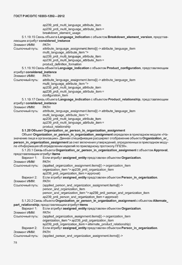 Страница 86 ГОСТ Р ИСО/ТС 10303-1292-2012