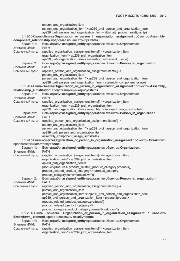 Страница 87 ГОСТ Р ИСО/ТС 10303-1292-2012