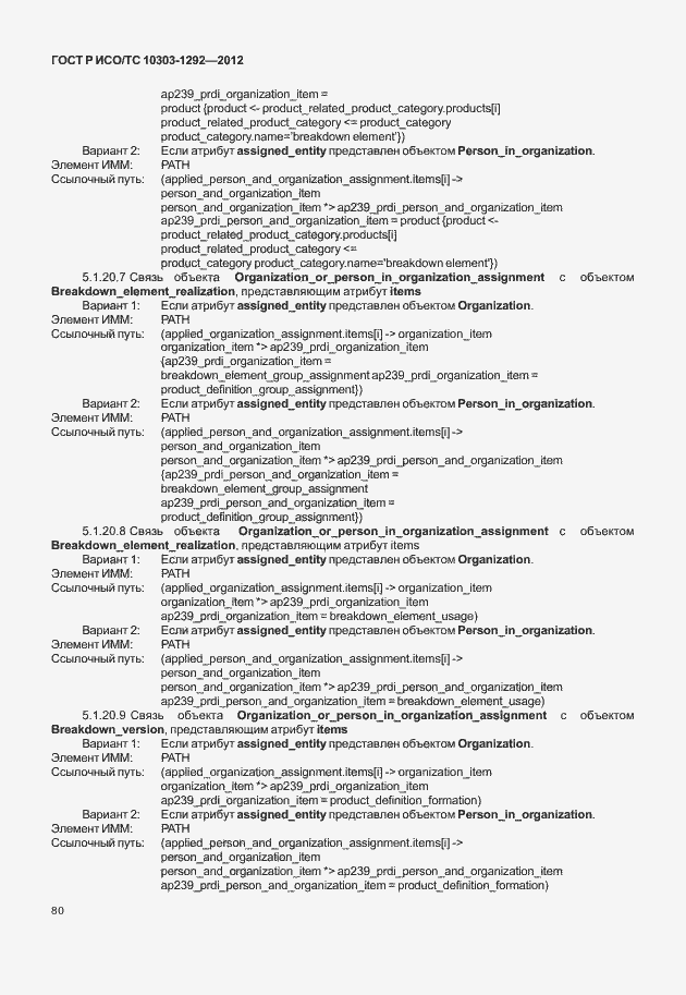 Страница 88 ГОСТ Р ИСО/ТС 10303-1292-2012