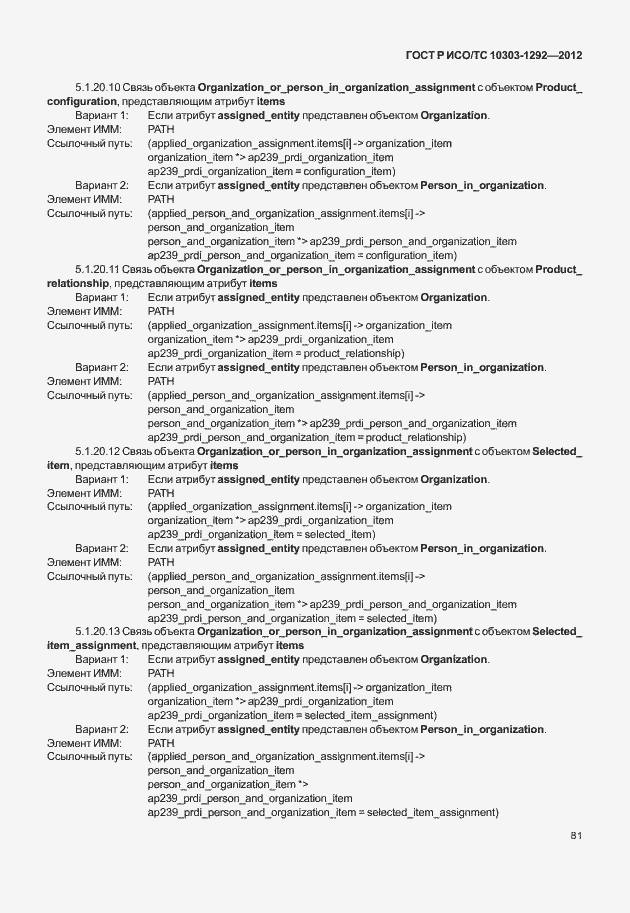 Страница 89 ГОСТ Р ИСО/ТС 10303-1292-2012