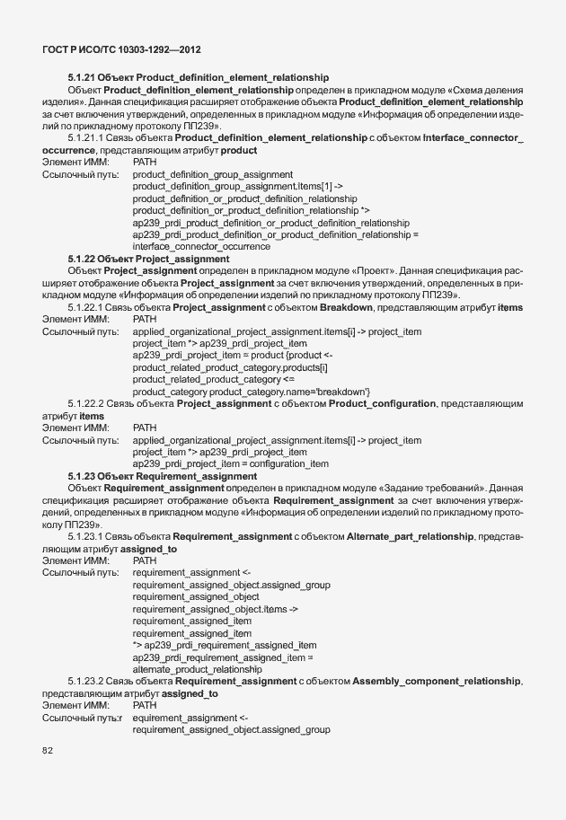 Страница 90 ГОСТ Р ИСО/ТС 10303-1292-2012
