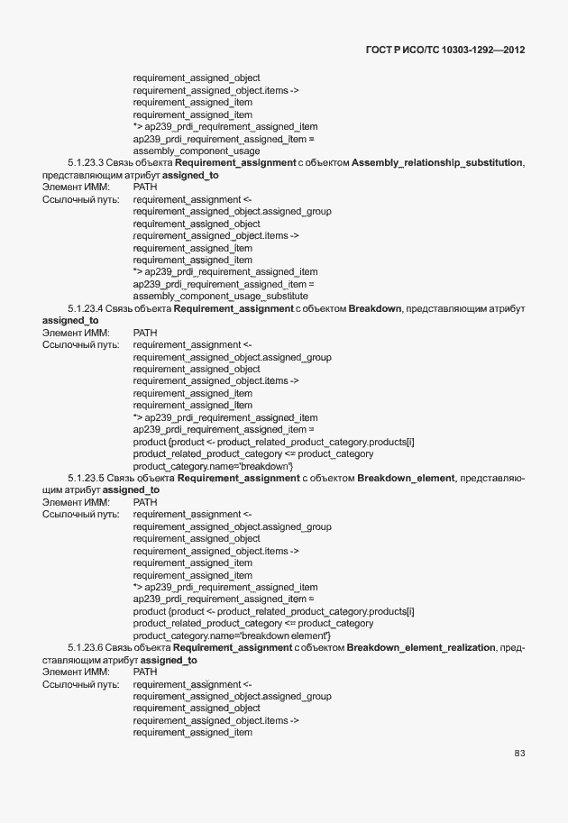 Страница 91 ГОСТ Р ИСО/ТС 10303-1292-2012