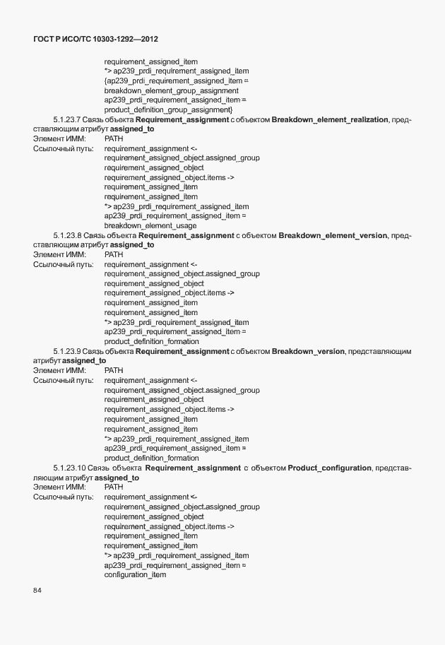 Страница 92 ГОСТ Р ИСО/ТС 10303-1292-2012