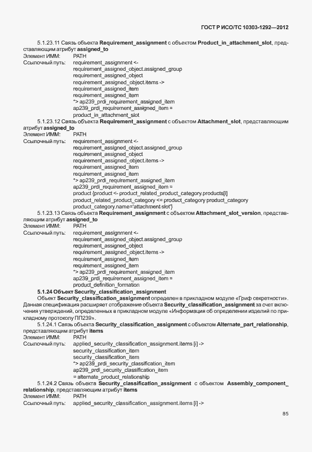 Страница 93 ГОСТ Р ИСО/ТС 10303-1292-2012