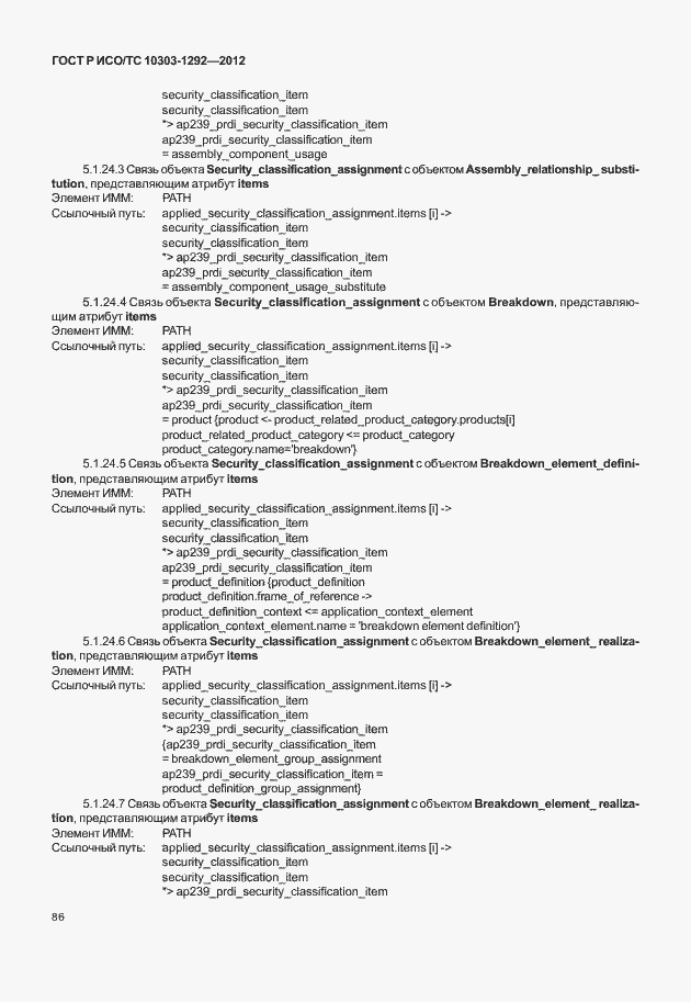 Страница 94 ГОСТ Р ИСО/ТС 10303-1292-2012