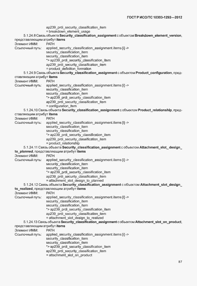 Страница 95 ГОСТ Р ИСО/ТС 10303-1292-2012