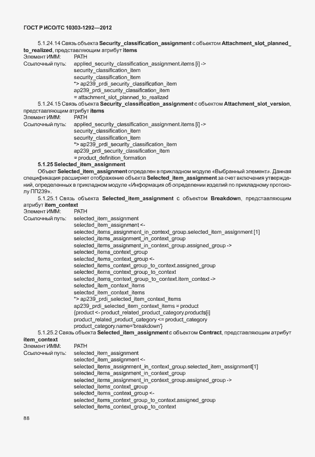 Страница 96 ГОСТ Р ИСО/ТС 10303-1292-2012
