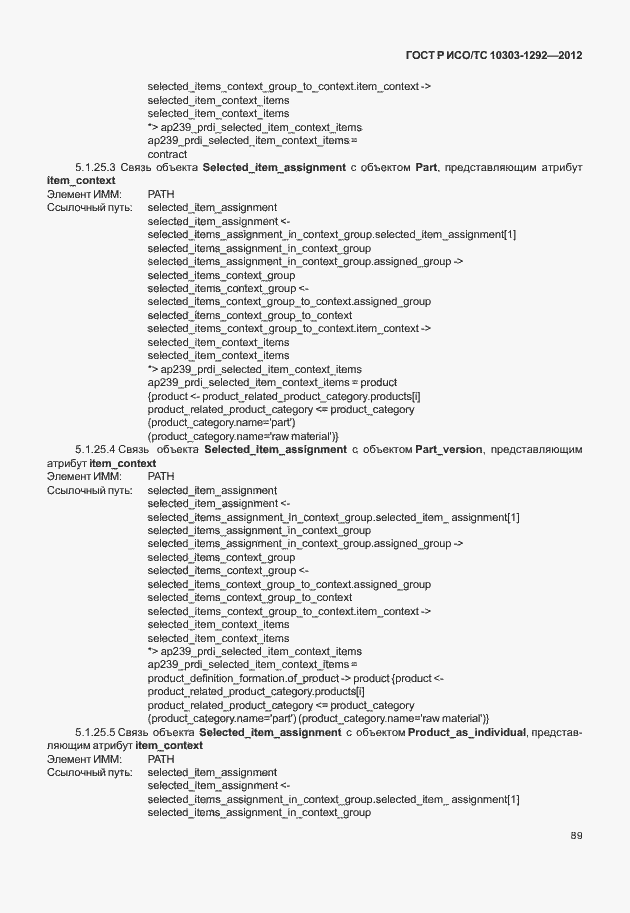 Страница 97 ГОСТ Р ИСО/ТС 10303-1292-2012