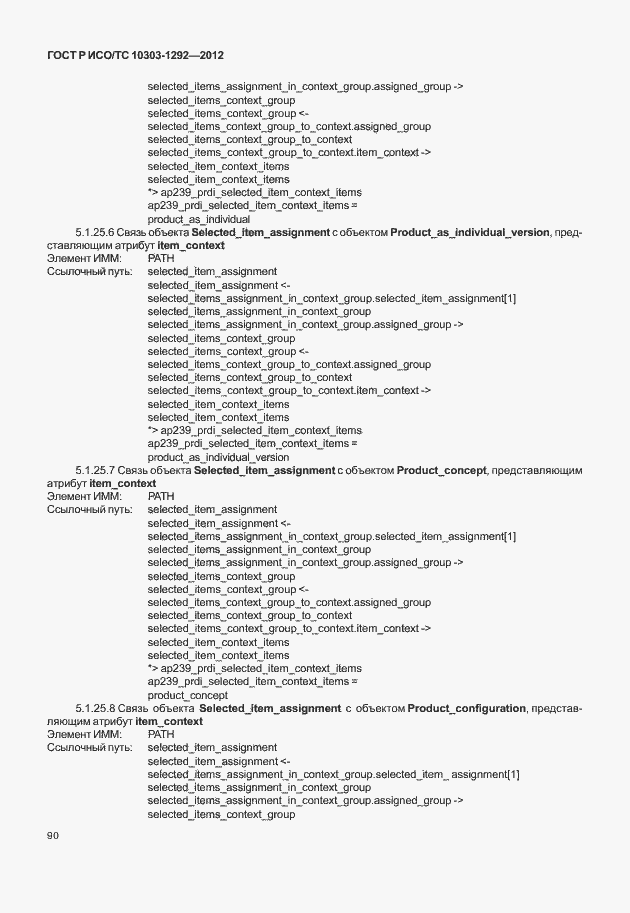 Страница 98 ГОСТ Р ИСО/ТС 10303-1292-2012