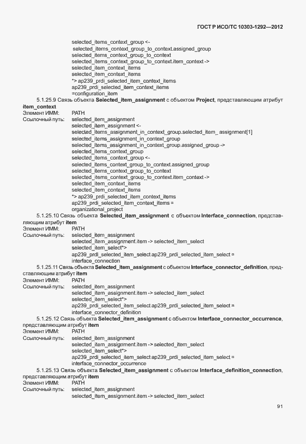 Страница 99 ГОСТ Р ИСО/ТС 10303-1292-2012