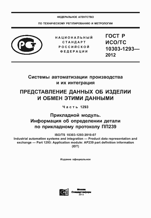 Страница 1 ГОСТ Р ИСО/ТС 10303-1293-2012
