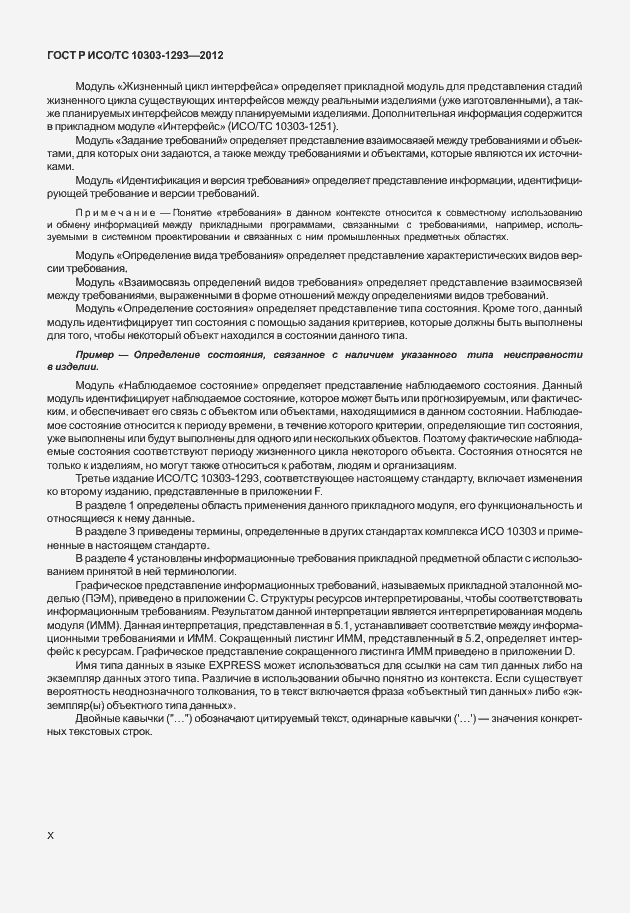 Страница 10 ГОСТ Р ИСО/ТС 10303-1293-2012