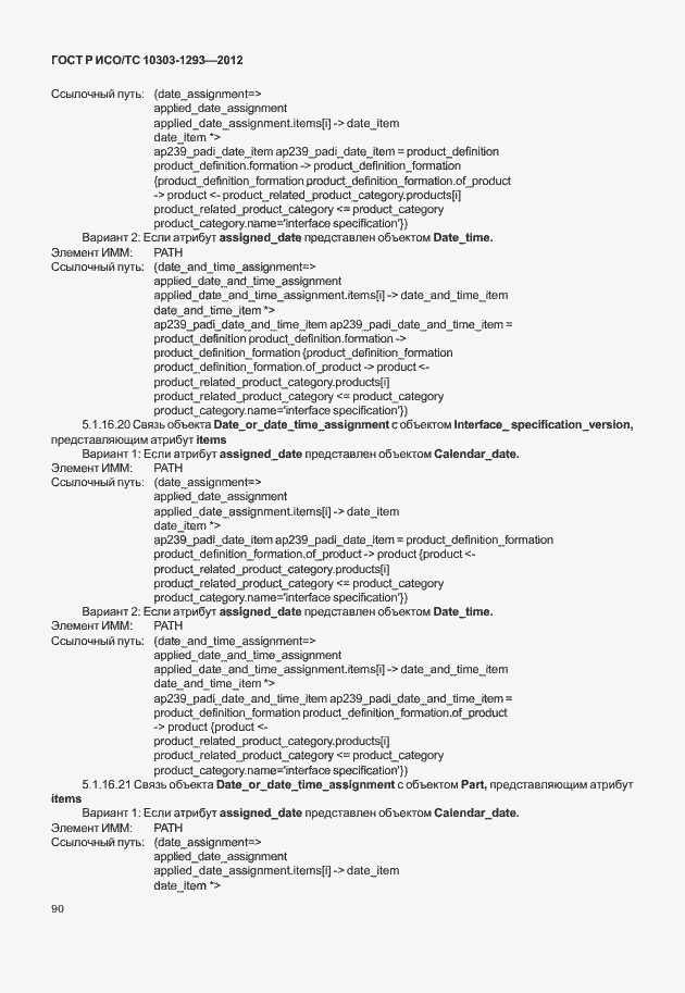 Страница 100 ГОСТ Р ИСО/ТС 10303-1293-2012