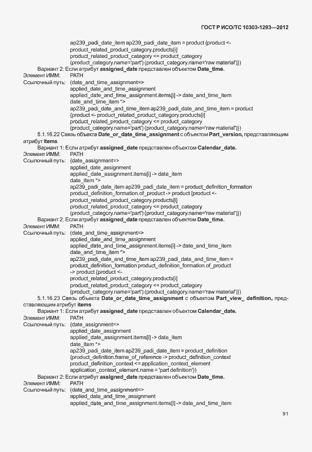 Страница 101 ГОСТ Р ИСО/ТС 10303-1293-2012