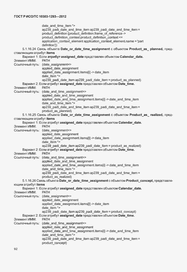 Страница 102 ГОСТ Р ИСО/ТС 10303-1293-2012