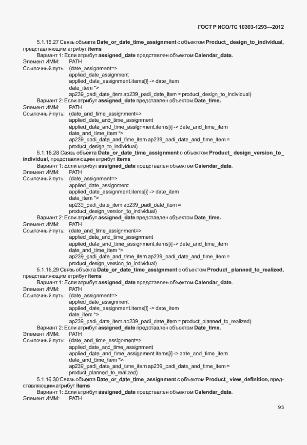 Страница 103 ГОСТ Р ИСО/ТС 10303-1293-2012
