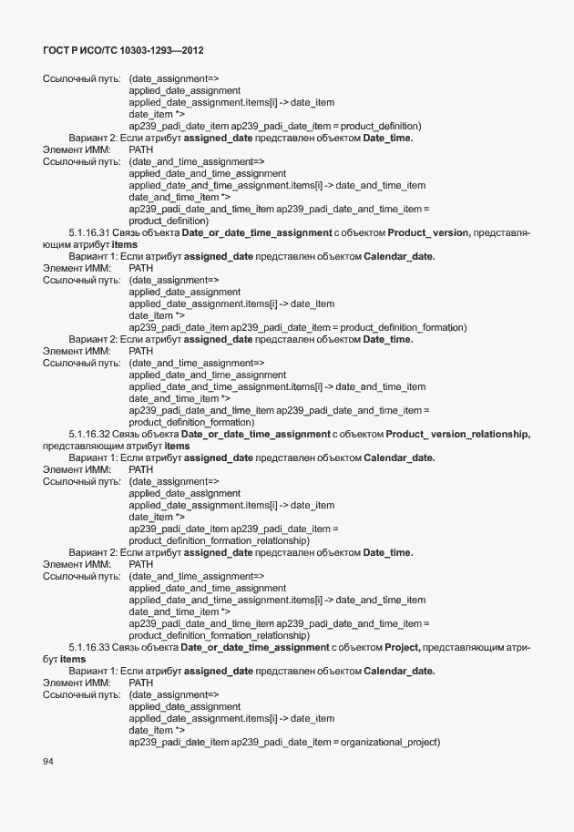 Страница 104 ГОСТ Р ИСО/ТС 10303-1293-2012