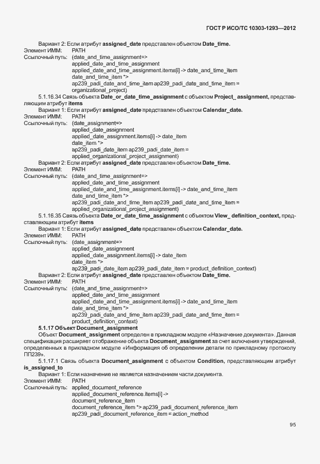 Страница 105 ГОСТ Р ИСО/ТС 10303-1293-2012