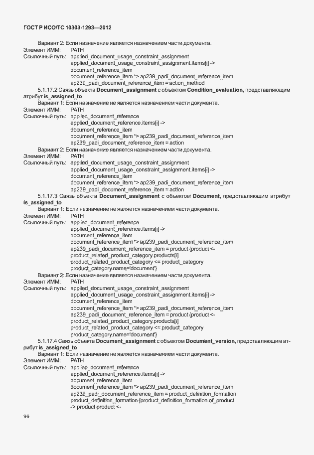 Страница 106 ГОСТ Р ИСО/ТС 10303-1293-2012