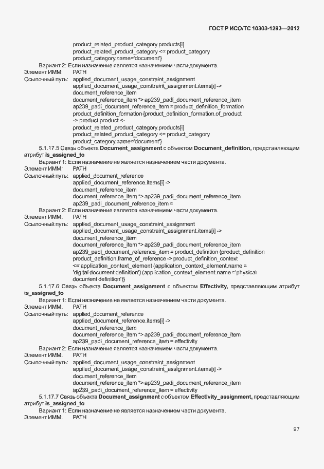 Страница 107 ГОСТ Р ИСО/ТС 10303-1293-2012