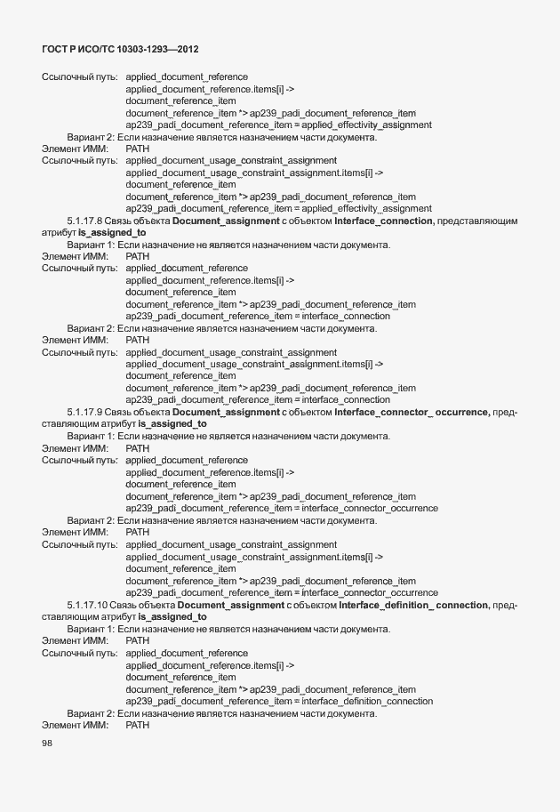 Страница 108 ГОСТ Р ИСО/ТС 10303-1293-2012