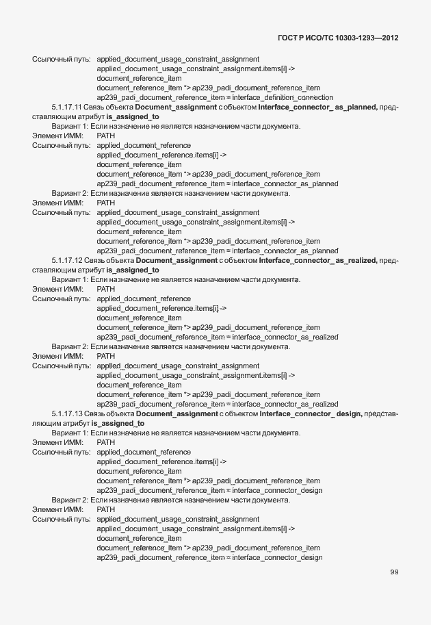 Страница 109 ГОСТ Р ИСО/ТС 10303-1293-2012