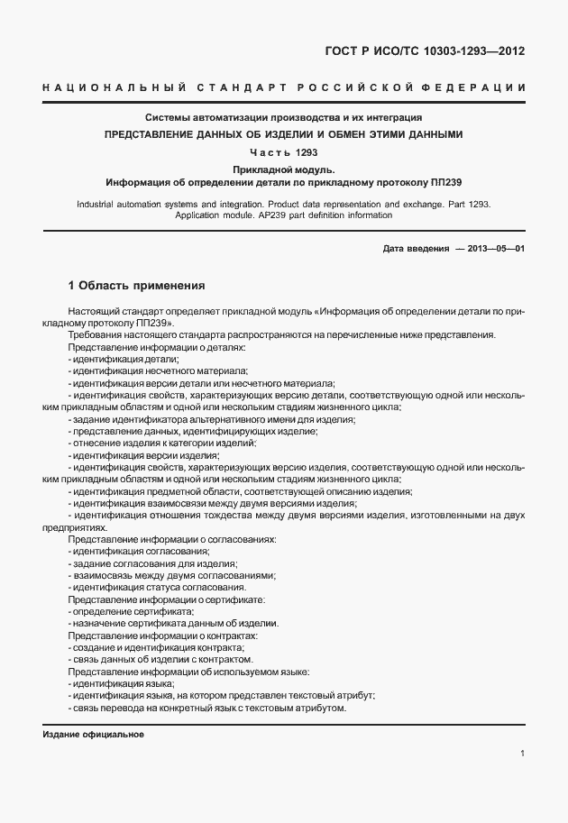 Страница 11 ГОСТ Р ИСО/ТС 10303-1293-2012