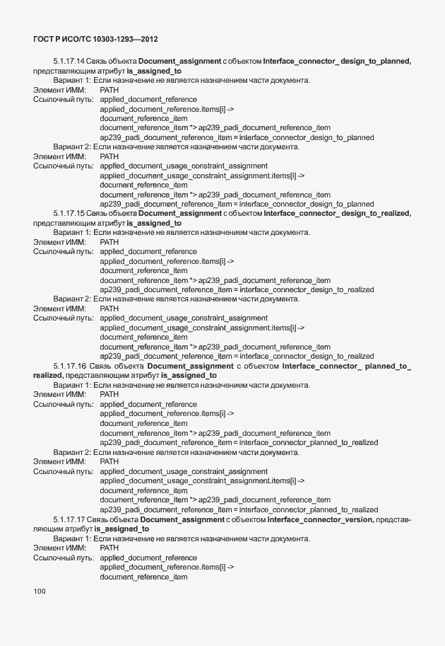 Страница 110 ГОСТ Р ИСО/ТС 10303-1293-2012